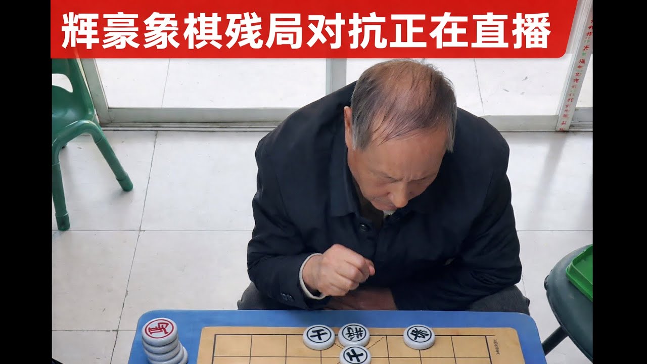 辉豪象棋残局对抗正在直播