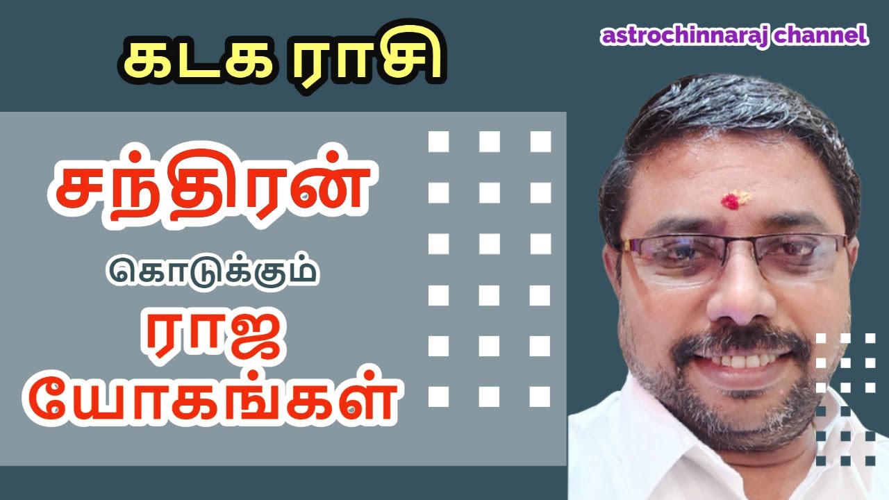 சந்திரன் தரும் யோகங்கள் | கடக ராசி | DINDIGUL P.CHINNARAJ ASTROLOGER INDIA