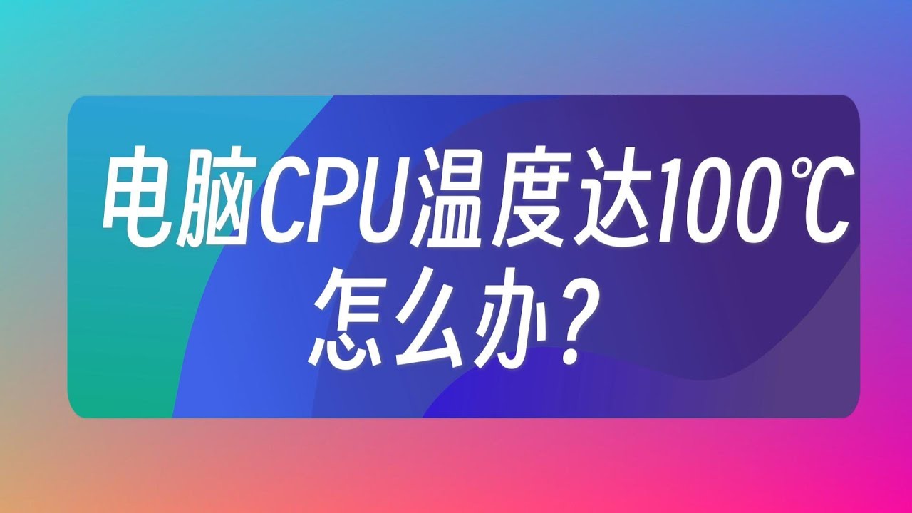 電腦CPU溫度達100℃，怎麼辦？