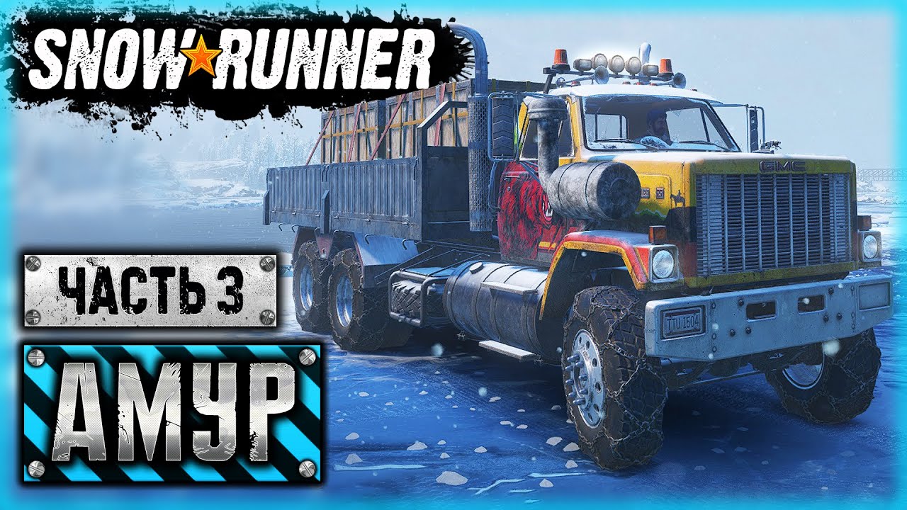 SNOWRUNNER #76 ⭐ - НОВЫЕ МАШИНЫ: GMC Brigadier 8000 и International HX520 - Амурская обл. (часть 3)