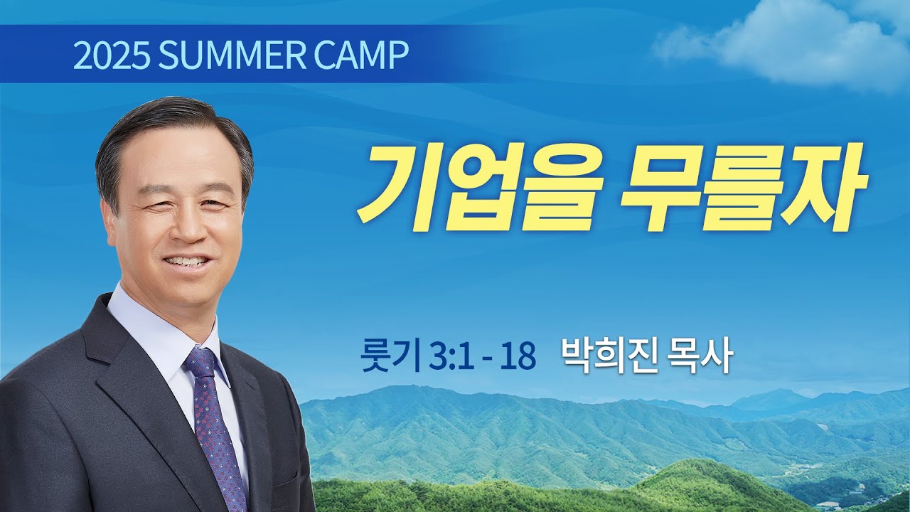 [강릉4차] #4 기업을 무를 자(롯기 3:1-18) / 박희진 목사 / 제54회 여름캠프 2025.8.8