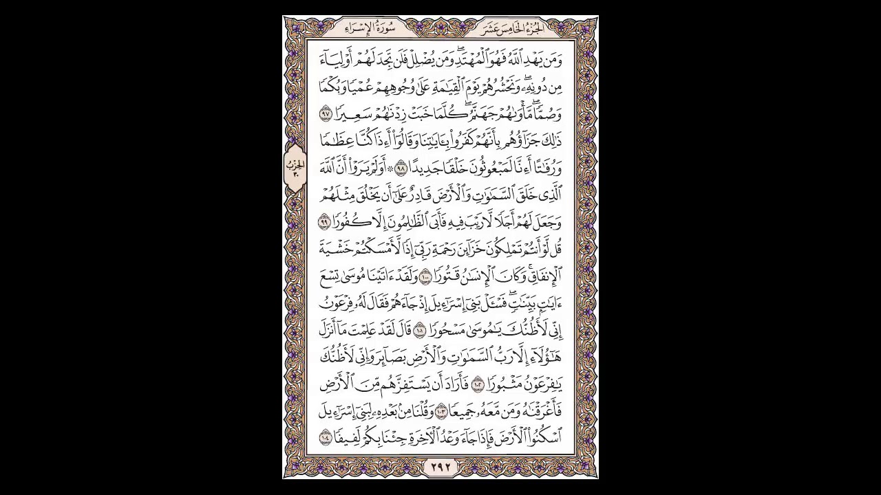 سورة الإسراء  - الشيخ خالد الجليل - صفحة 292 للحفظ مكررة ثلاث مرات