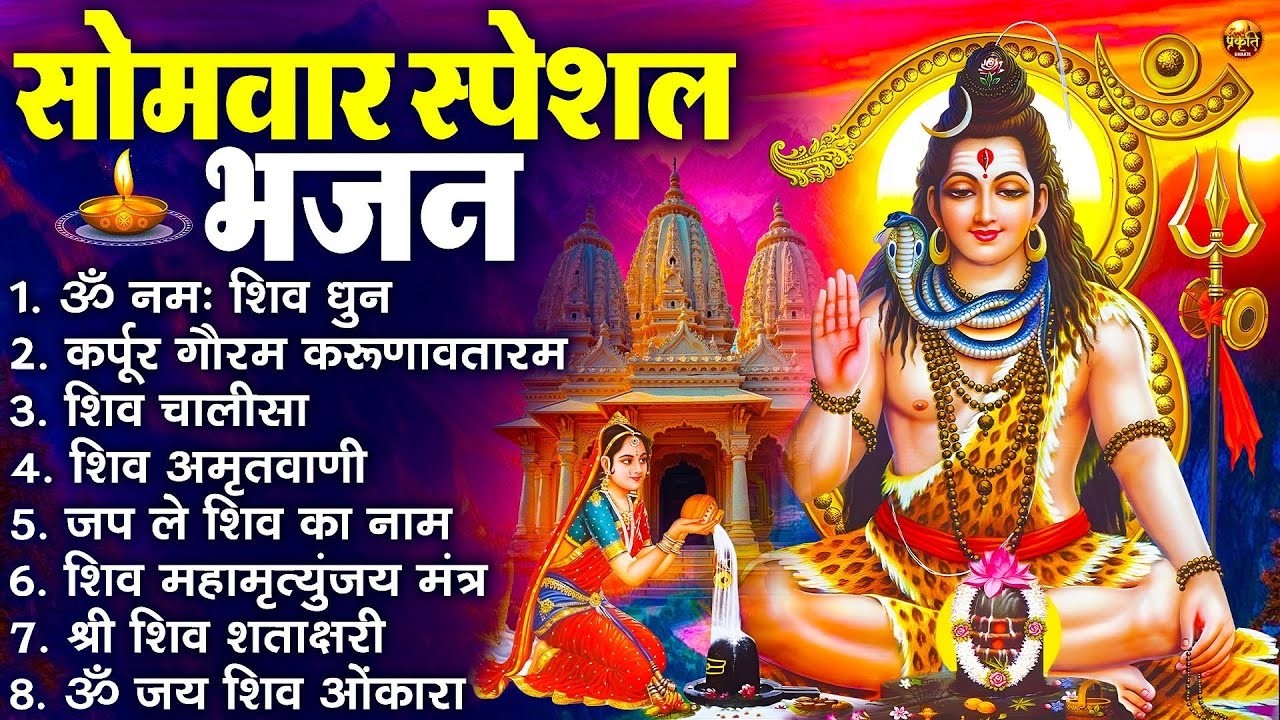 सोमवार भक्ति भजन : ॐ नमः शिवाय, शिव अमृतवाणी, महामृत्युंजय मंत्र, शिव चालीसा, ॐ जय शिव ओंकारा