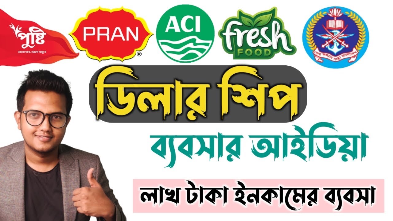 কিভাবে ডিলারিশপ ব্যবসা শুরু করবেন? লাভজনক ডিলারশিপ ব্যবসার আইডিয়া।#ডিলারশিপ #dealership_business