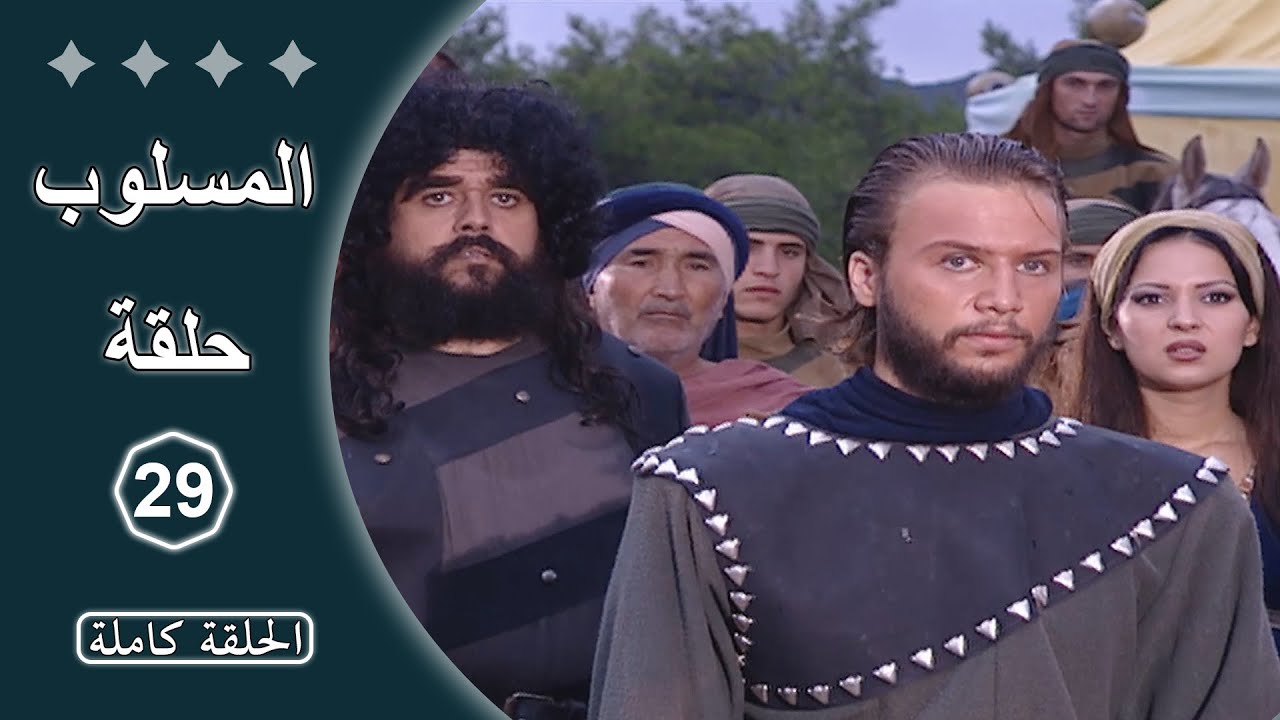 مسلسل المسلوب  -  الحلقة 29 الأخيرة كاملة