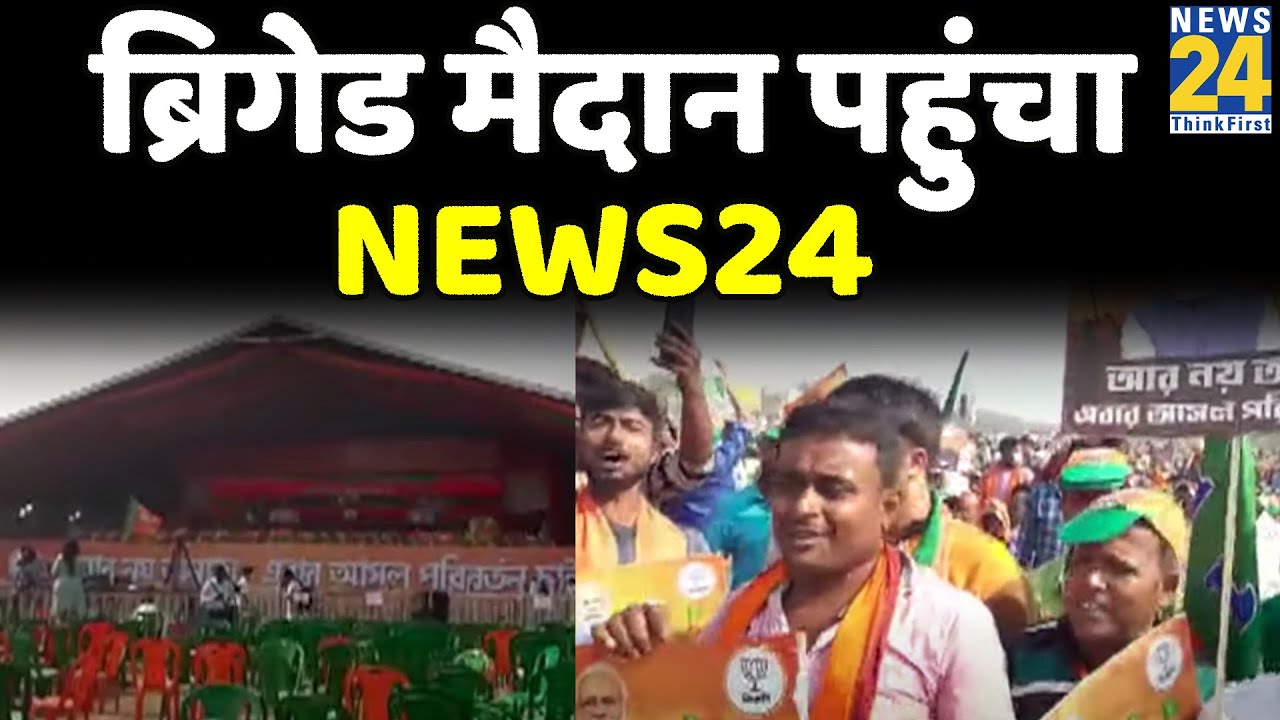 PM Modi Brigade Rally : ब्रिगेड मैदान पहुंचा News24, देखिए ग्राउंड रिपोर्ट