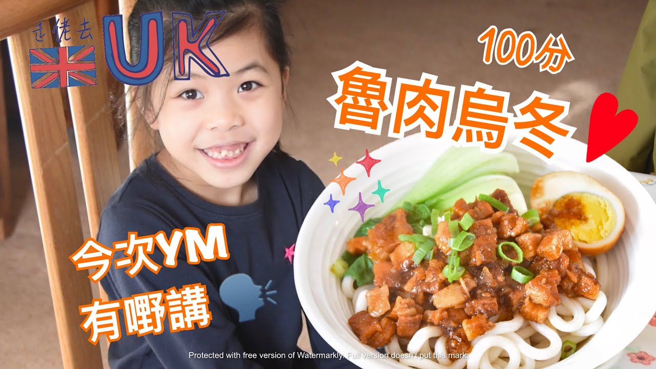 [走佬爸][和你煮]大人細路都食到舔舔脷嘅台式魯肉烏冬  2/1/2021