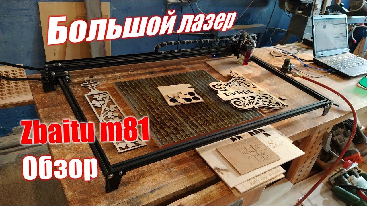 Большой лазер Zbaitu 10ватт для резки тонких материалов.