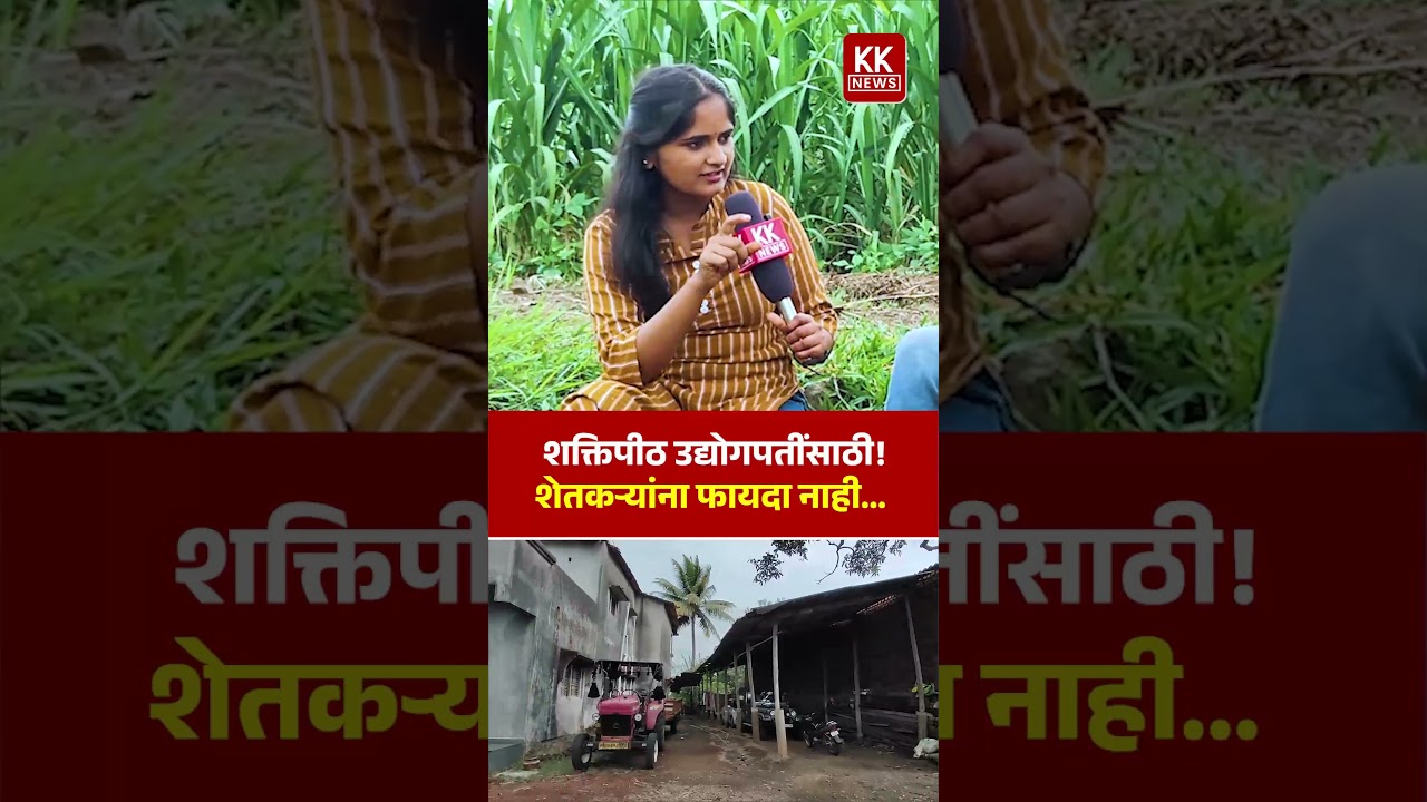 शक्तिपीठ उद्योगपतींसाठी!शेतकऱ्यांना फायदा नाही...  #kknews #kuditre