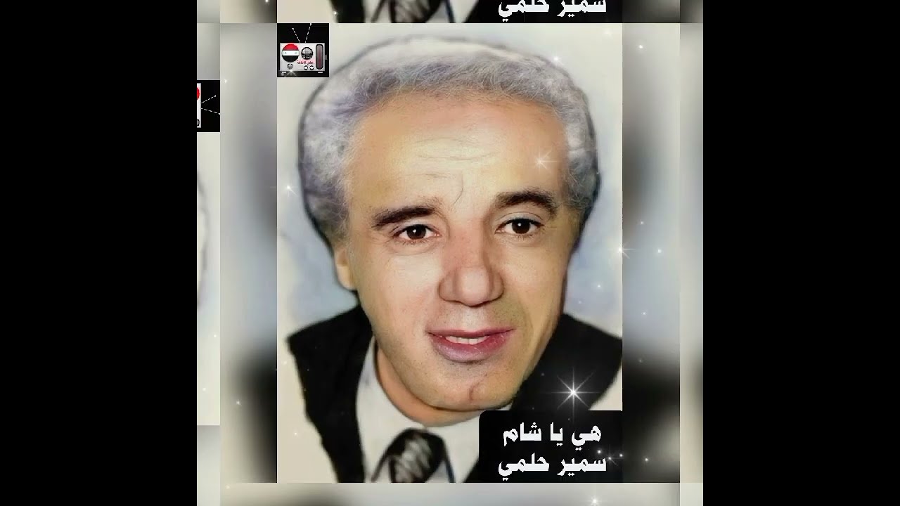 هي يا شام - سمير حلمي