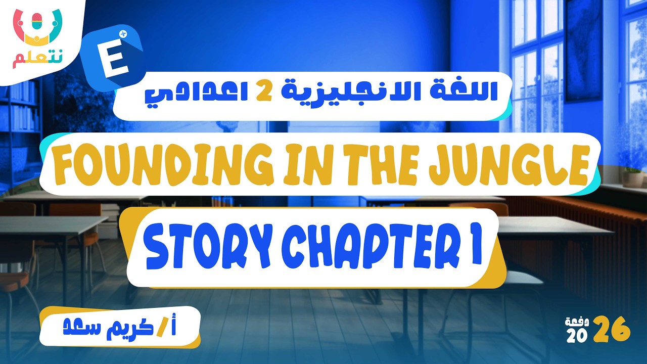 انجليزي الصف الثاني الاعدادي الترم الثاني | Story chapter 1 | Founding in the jungle | 2026 🌳⛺
