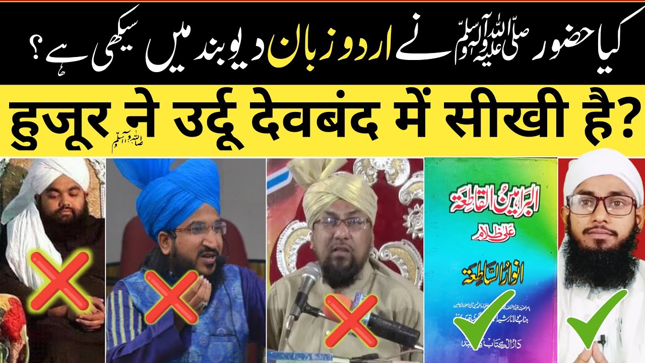 Huzur ne URDU zaban Deoband me sikhi hai? کیا حضور ﷺ نے اردو دیوبند سے سیکھی ؟|Mufti Imtiyaz Palamvi
