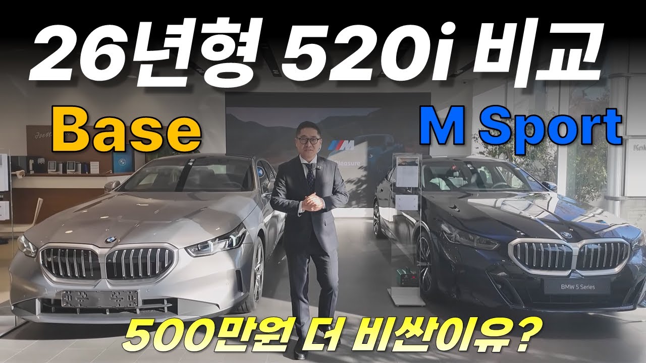 BMW 520i Base와 M Sport 뭐가 더 좋을까? - 26년형 최신판!