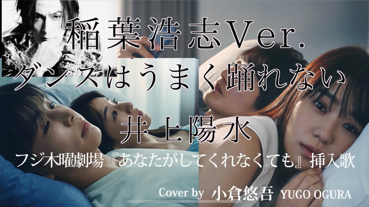 「ダンスはうまく踊れない」稲葉浩志【原曲：井上陽水】木曜劇場『あなたがしてくれなくても』挿入歌 Cover by 小倉悠吾　奈緒・岩田剛典・田中みな実・永山瑛太 　主演ドラマ　【フジ】