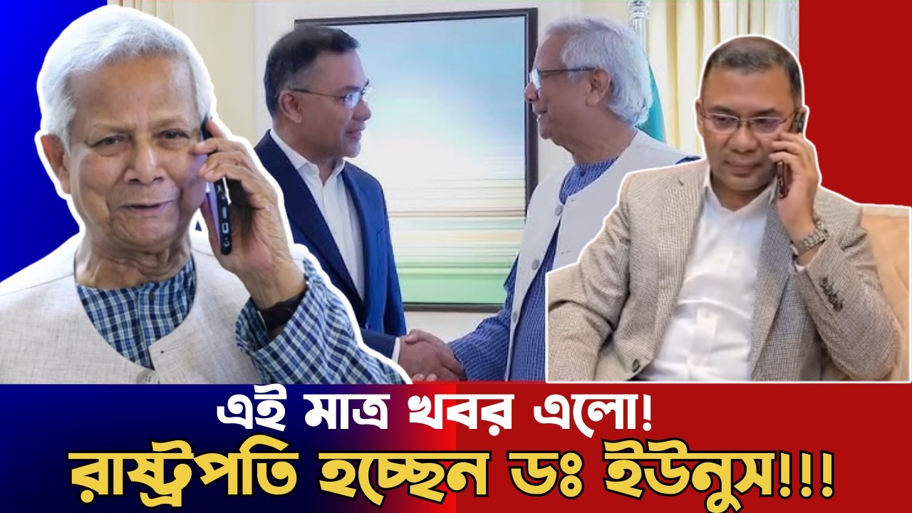 ড. ইউনূসকে রাষ্ট্রপতি হওয়ার প্রস্তাব? কি ঘটছে পর্দার আড়ালে? Dr Yunus vs Tarique Rahman 