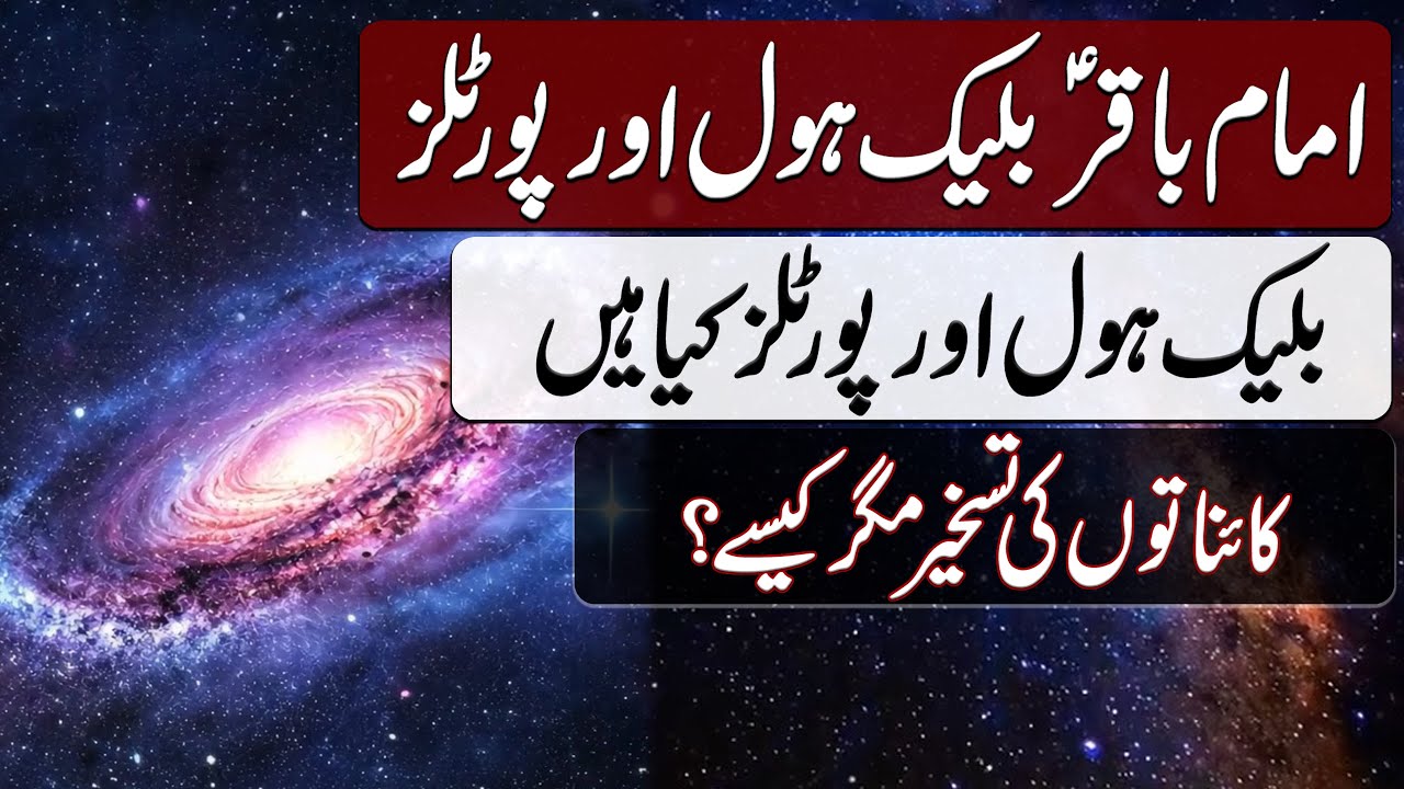 Imam Baqir, Black Hole aur Portals | امام باقر، بلیک ہول اور پورٹلز | Blend of History
