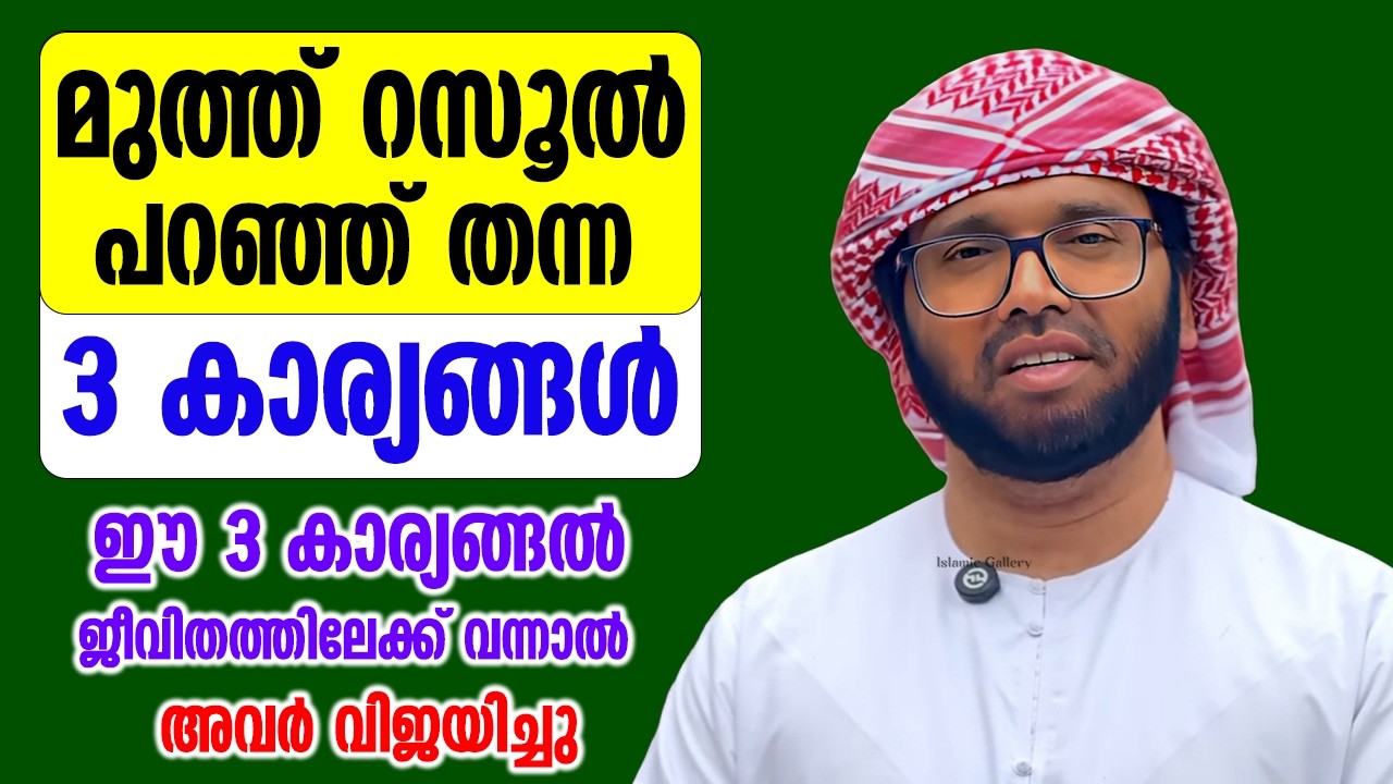 3 കാര്യങ്ങൽ ജീവിതത്തിൽ കൊണ്ടുവന്നാൽ അവർ വിജയിച്ചു | Simsarul Haq Hudawi New Speech 2026