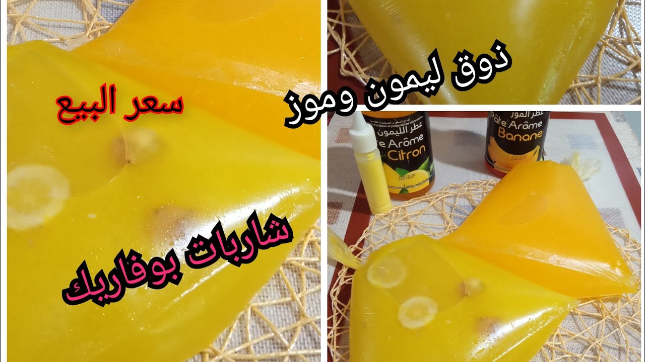 شاربات بوفاريك بذوقين الليمون والموز مع سر اللي يستعملوه مع سعر البيع