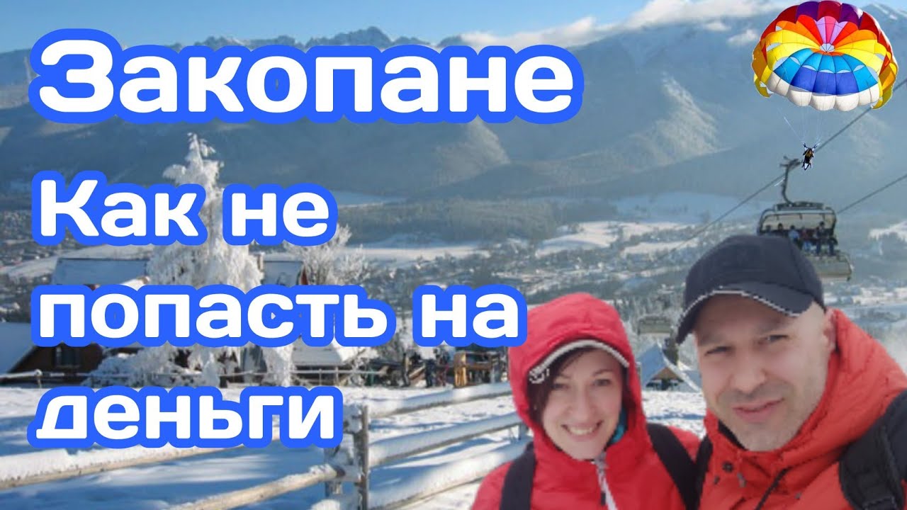 Закопане делимся лайфхаки и своими наблюдениями как не переплачивать и не попасть на деньги