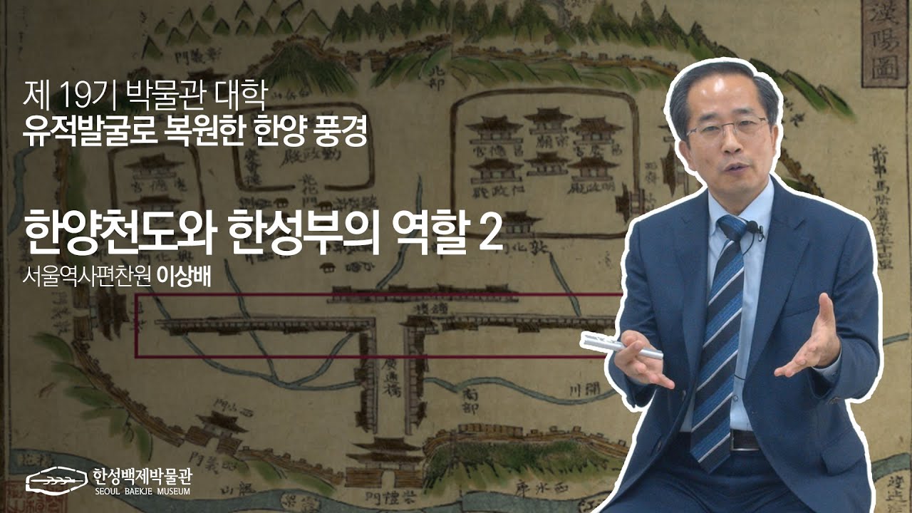 제19기 박물관대학_유적발굴로 복원한 한양 풍경_한양천도와 한성부의 역할2