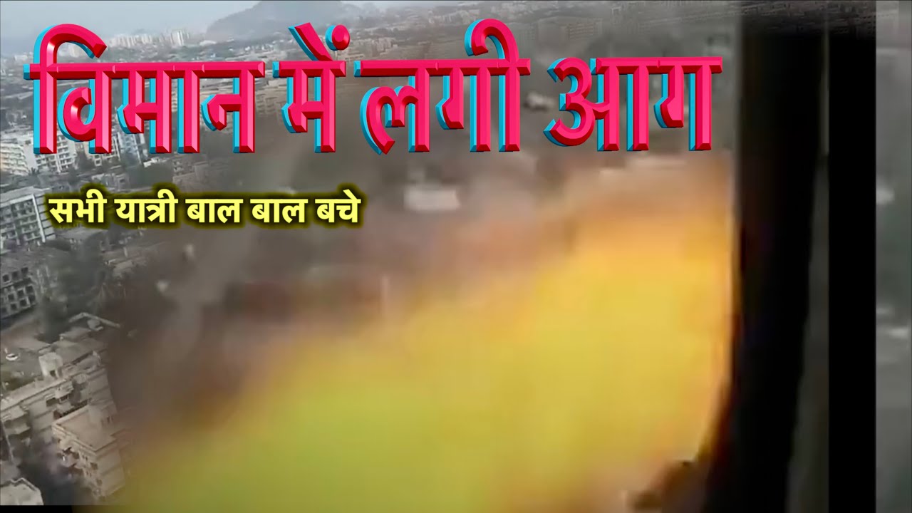 विमान में आग लगते लगते बची । Emergency Landing