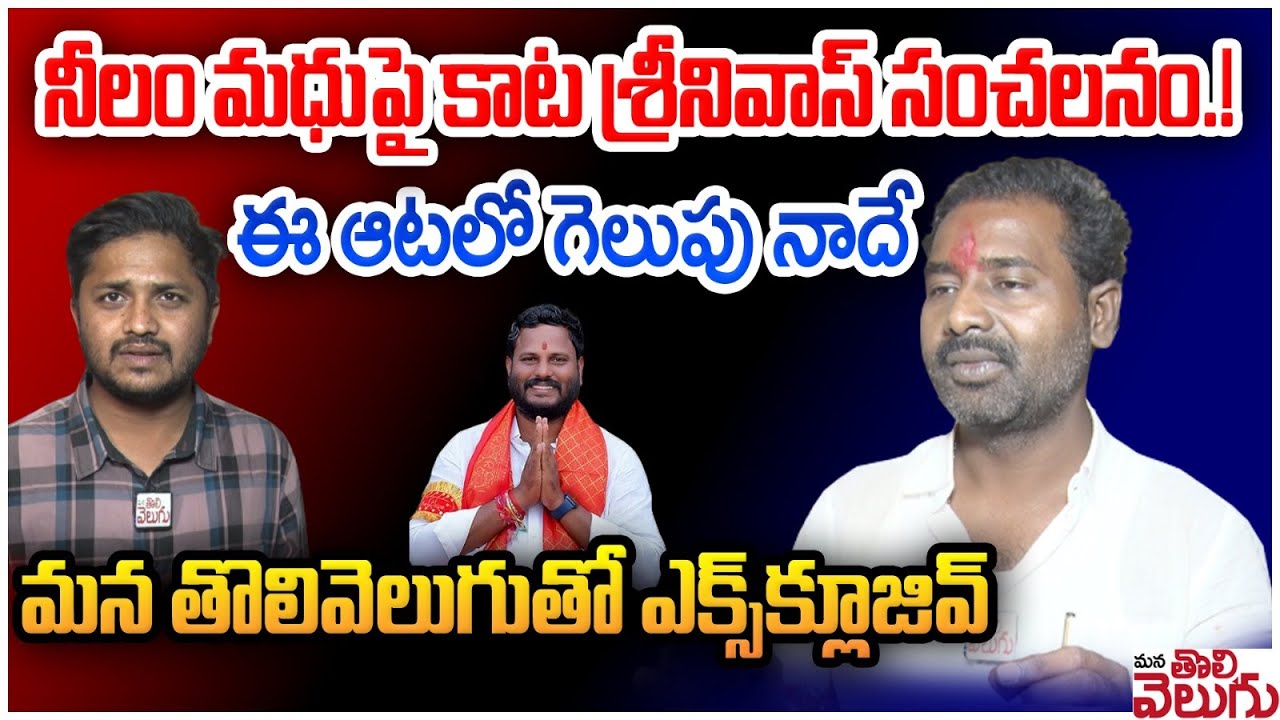 నీలం మధుపై కాట శ్రీనివాస్ సంచలనం! | Patancheru Congress Candidate Kata Srinivas Goud Exclusive