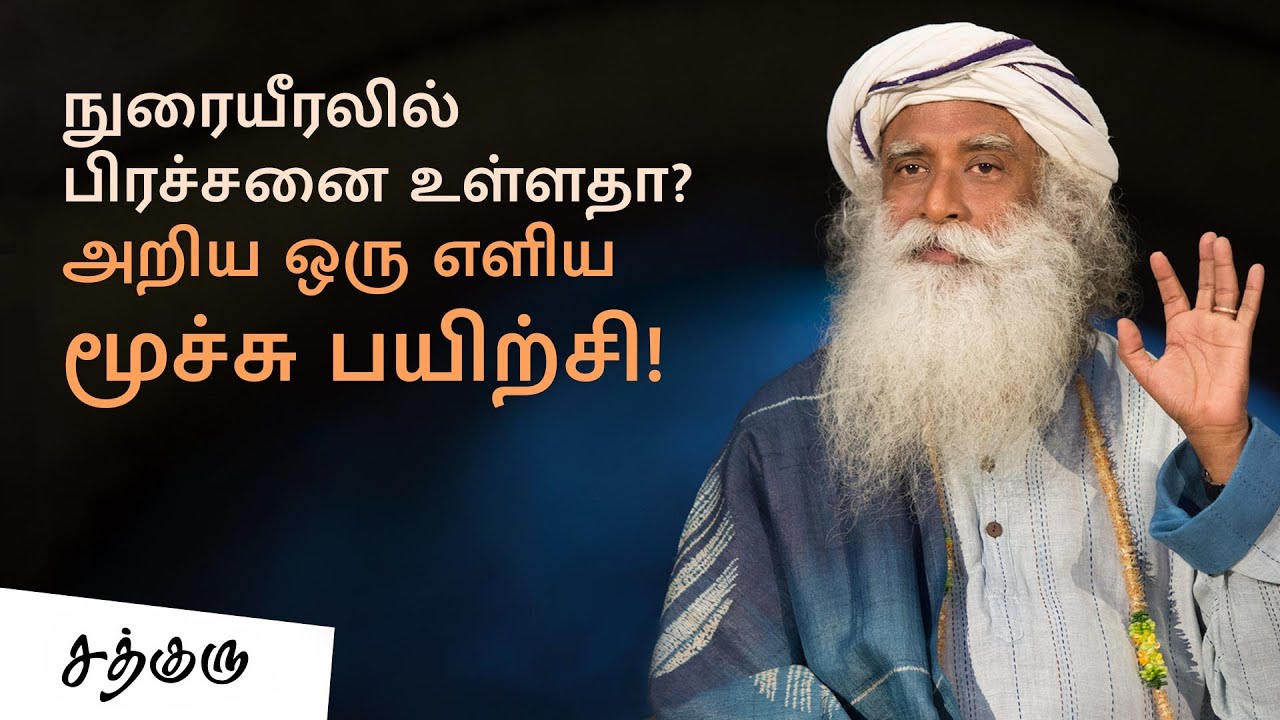 3 நிமிட பயிற்சி: நுரையீரல் திறனை அதிகரித்து, நோயெதிர்ப்பு சக்தியை பெருக்குங்கள் | சிம்ம கிரியா