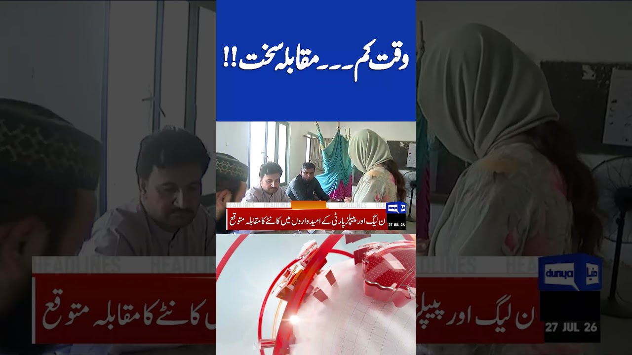 AJK Elections Update | 04PM Headlines #shorts #headlines #ajkelections #pppvspmln