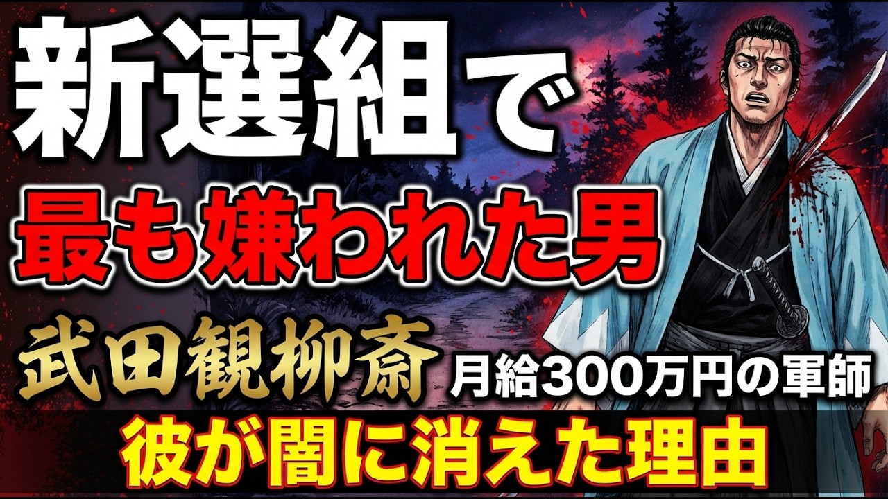 新選組で最も嫌われた男｜武田観柳斎 月給300万円の軍師が闇に消えた理由 #新選組 #武田観柳斎 #幕末 #新撰組 #池田屋事件