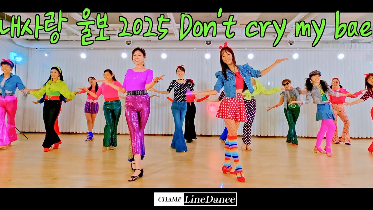 [토요강사동호회] 내사랑 울보 2025 Don't cry my bae LineDance | 내사랑 울보 라인댄스 | beginner | 선릉역7번출구  010 8833 4921