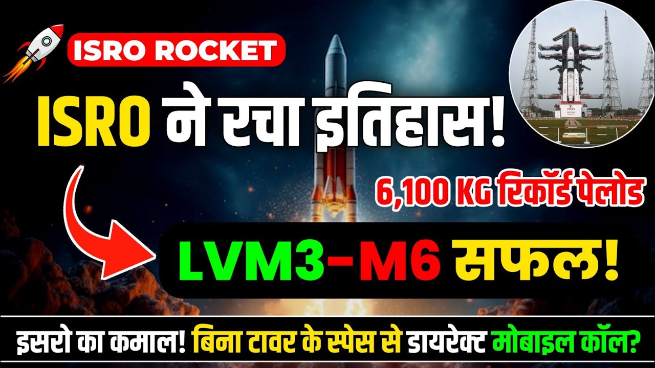 ISRO LVM3-M6 Rocket से लॉन्च हुआ BlueBird Block-2 🚀 | Latest ISRO Mission | Study To Self