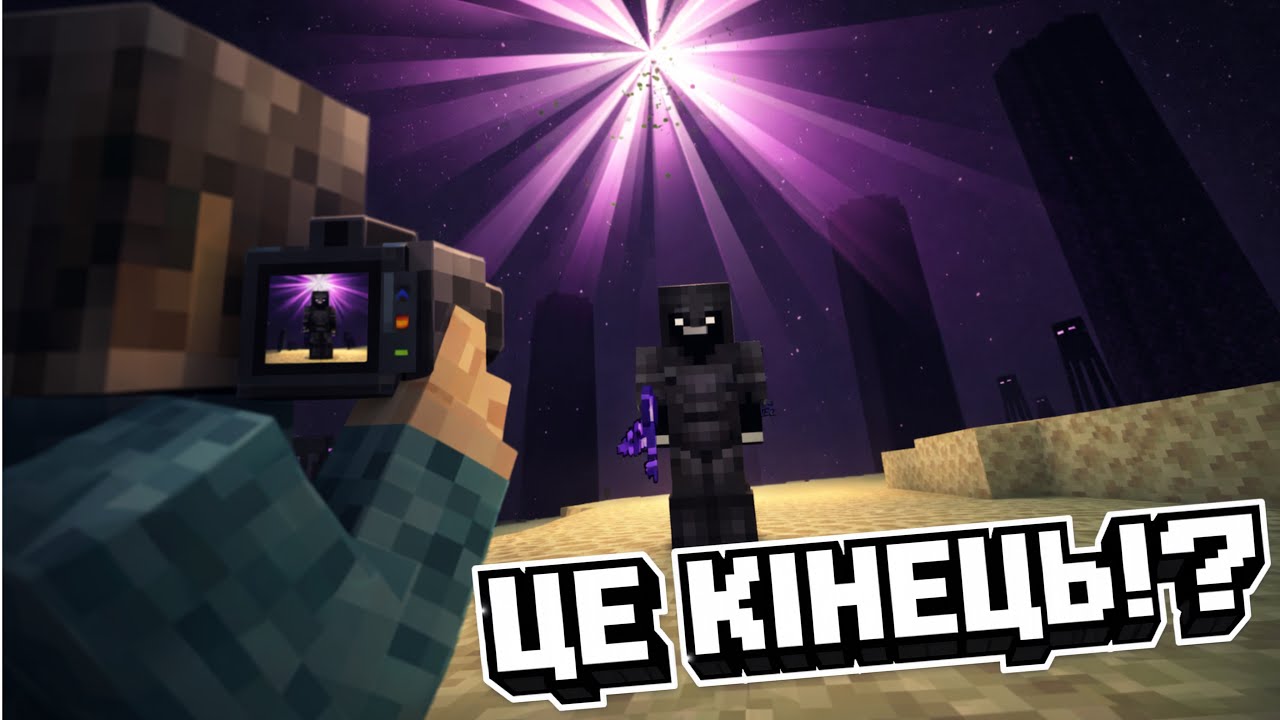 Що насправді означає «КІНЕЦЬ» у Minecraft!?