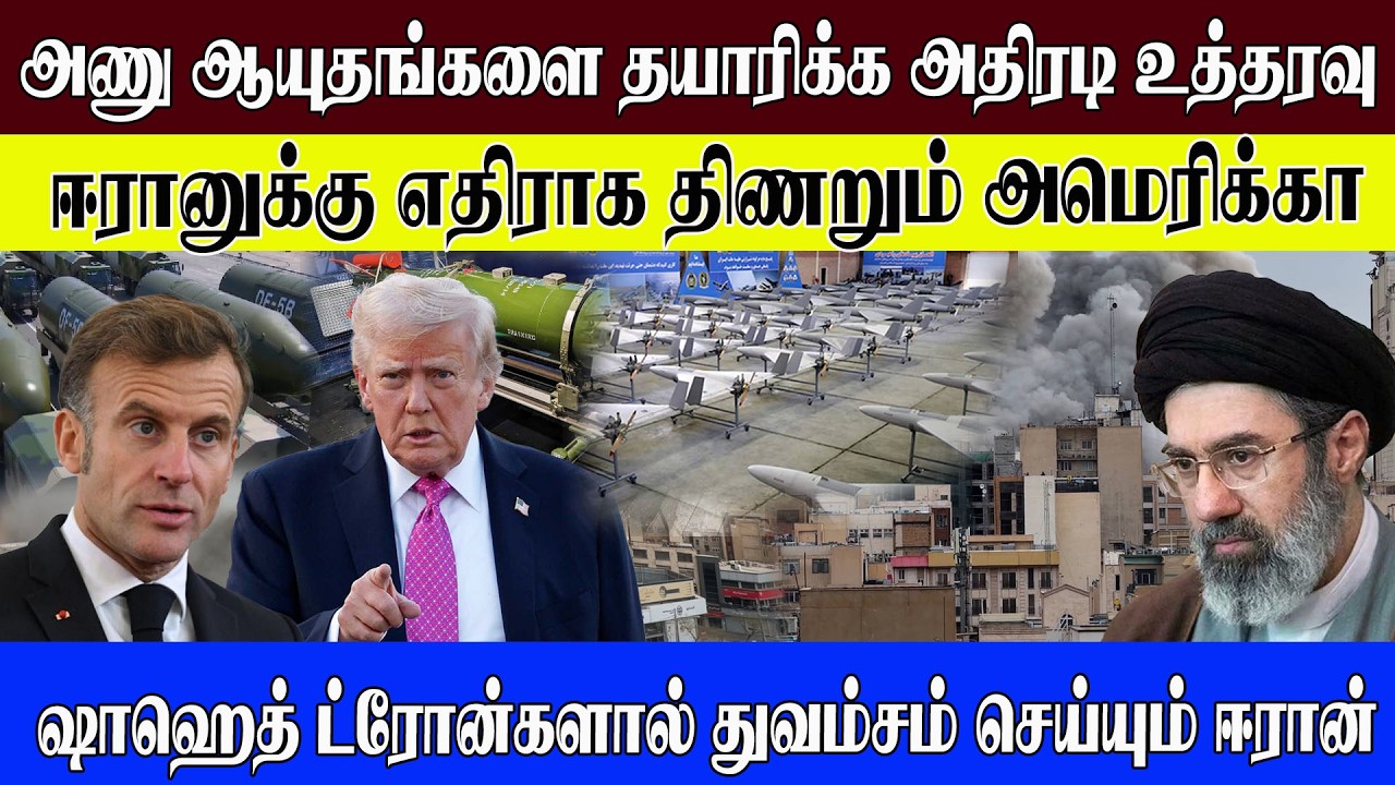 🔴ஷாஹெத் ட்ரோன்களால் துவம்சம் செய்யும் ஈரான் l அணு ஆயுதங்களை தயாரிக்க அதிரடி உத்தரவு #worldnews