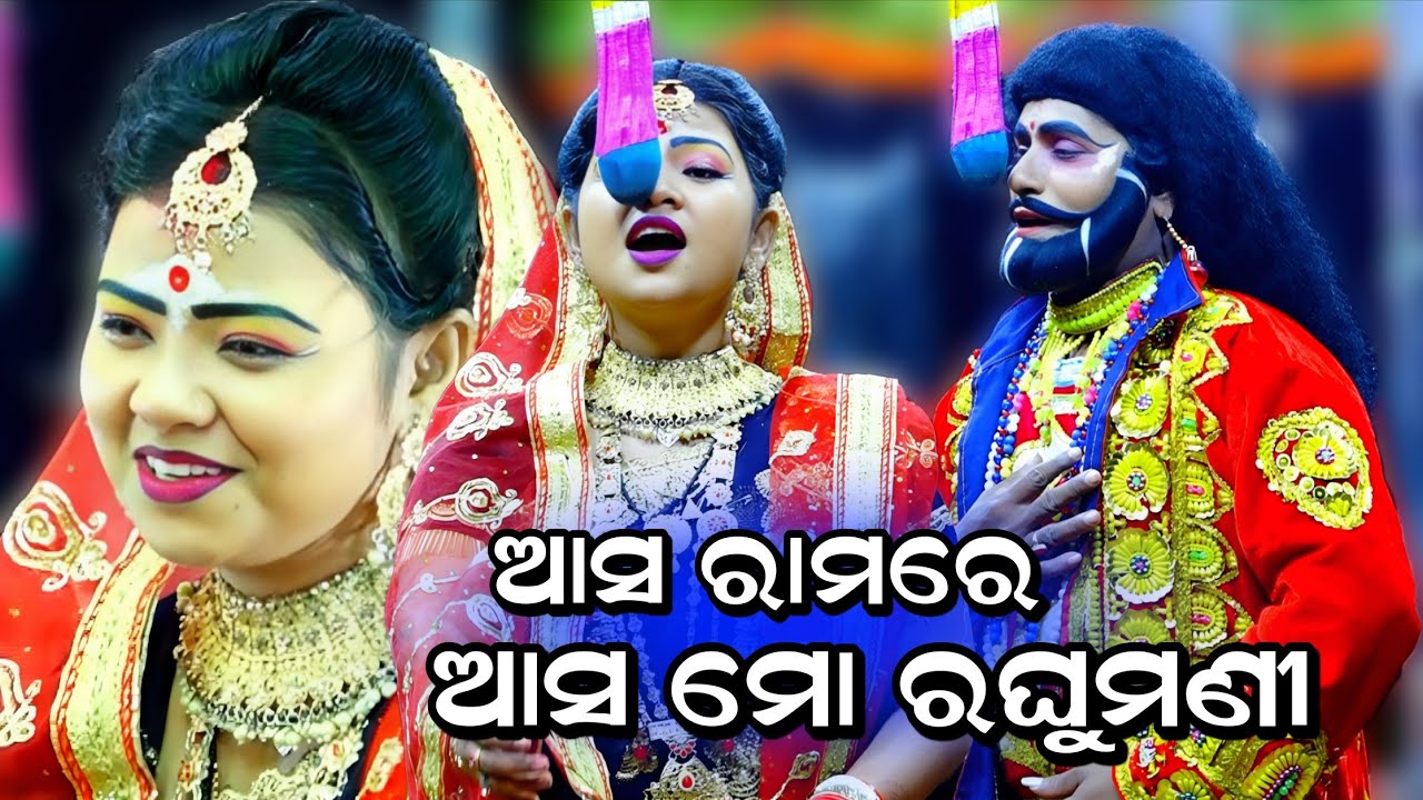 ଆସ ରାମରେ ଆସ ମୋ ରଘୁମଣୀ। No-1 Barsa। Jatra Barsarani। Rama Janma। Rama Nataka। Viral Song। Ramalila। 