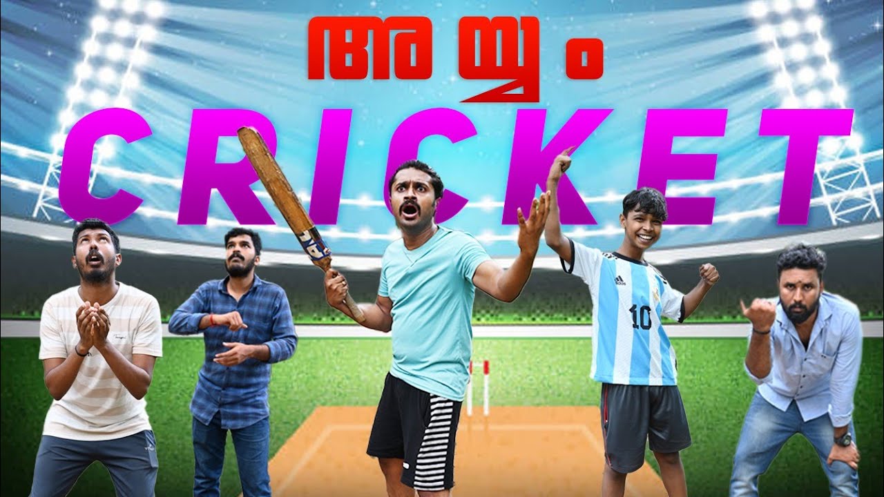 അയ്യം ക്രിക്കറ്റ്‌ 🔥