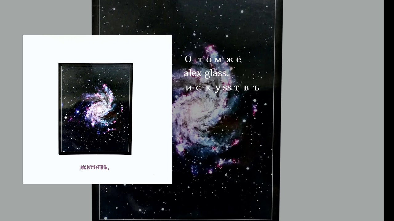 alex glass. - О том же(official audio)