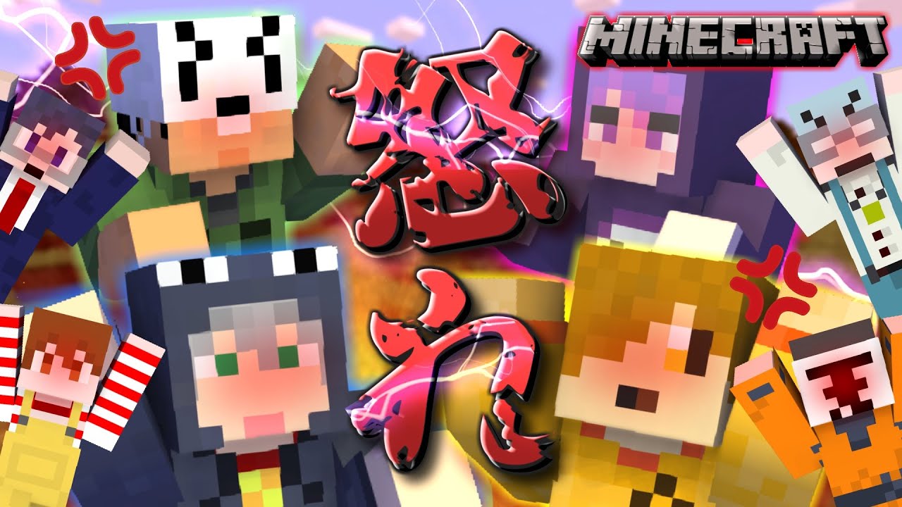 【マイクラコラボ】難易度『怒り』に挑戦！？温厚？な8人でマイクラしてみた【日常組×我々だ】
