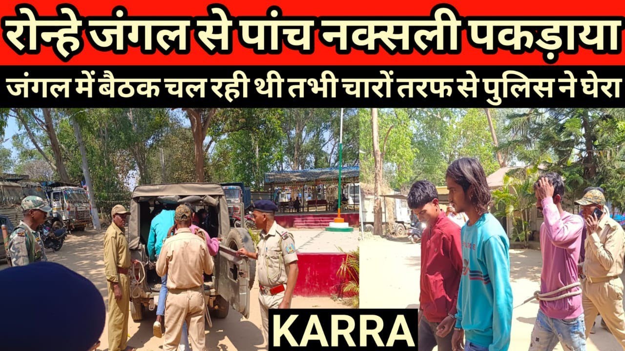 रोन्हे जंगल में बड़ी कार्रवाई करते हुए पुलिस ने 5 नक्सलियों को पकड़ा