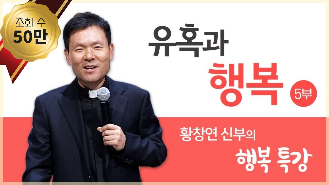 황창연 신부의 행복특강│유혹과 행복 5부