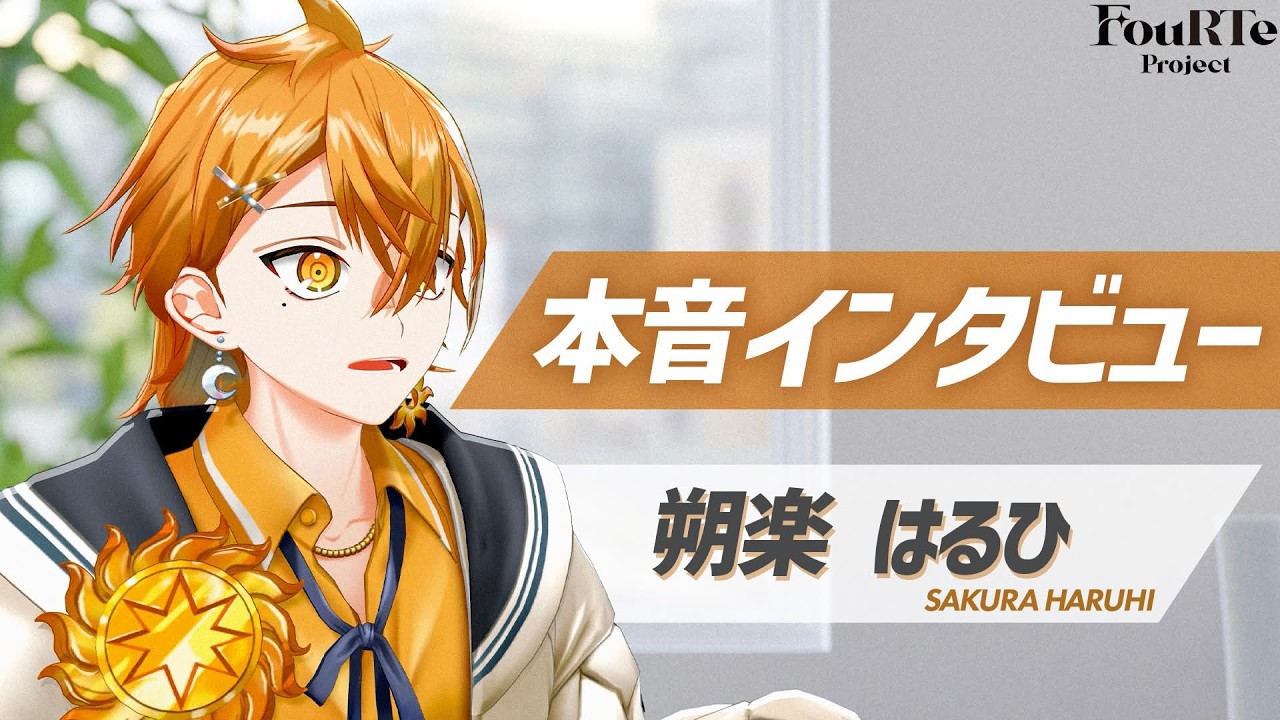 【朔楽 はるひ】FouRTeの“愛され末っ子”が語る挑戦の裏側｜The interview of FouRTe Project