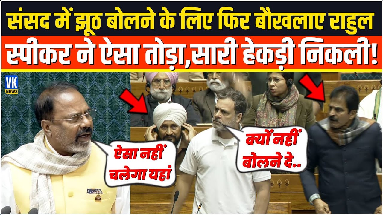 संसद में झूठ बोलने के लिए फिर बौखलाए Rahul,Speaker ने ऐसा तोड़ा सारी हेकड़ी निकल गई!Motion of Thanks