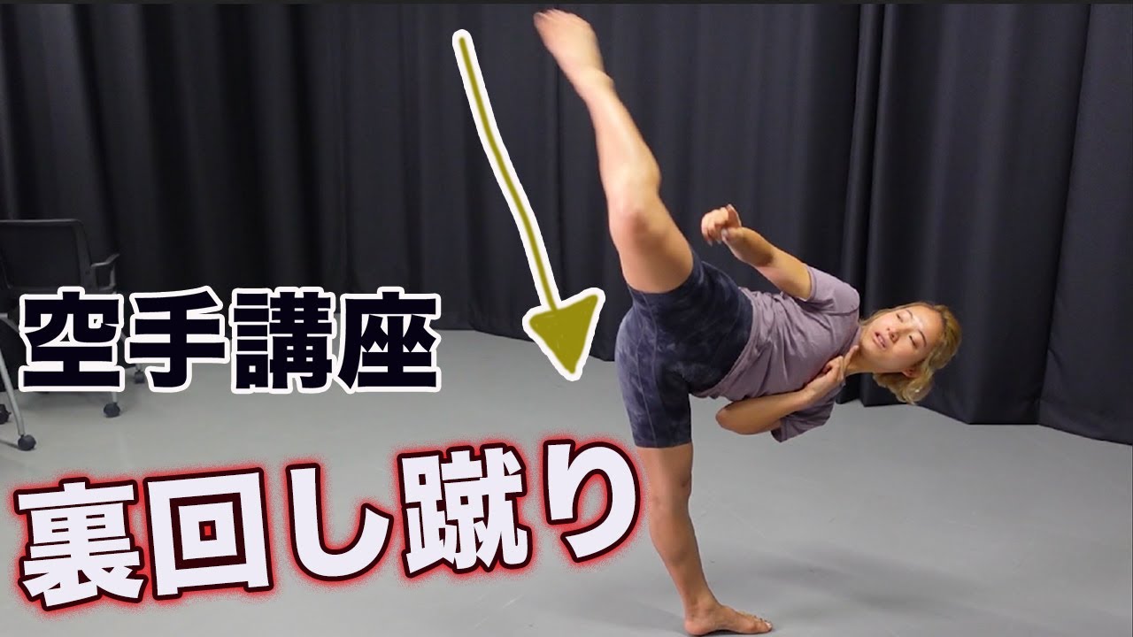#161【裏回し蹴り】かかとをお尻につけて上達を目指せ！〜KARATE Uramawashi Keri〜