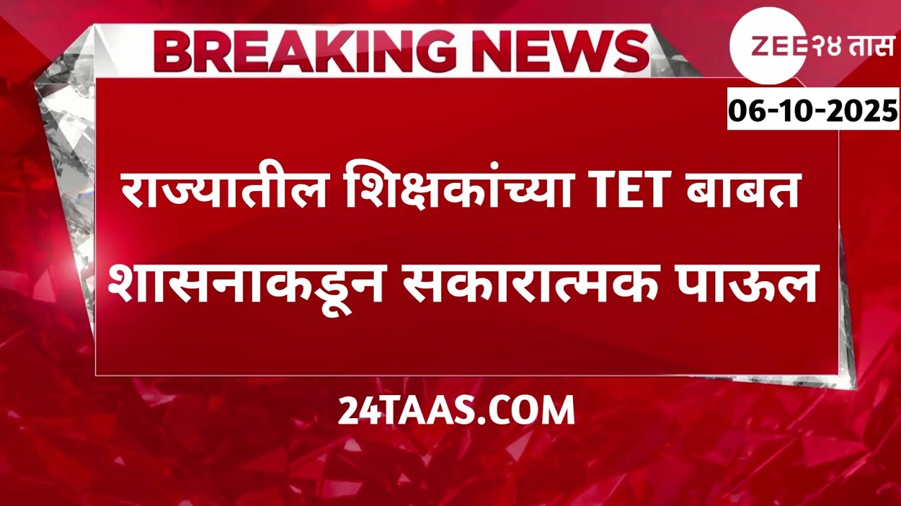 शिक्षकांसाठी मोठी दिलासादायक बातमी! शासनाकडून TET बाबत सकारात्मक पाऊल | पुनर्विचार याचिका दाखल