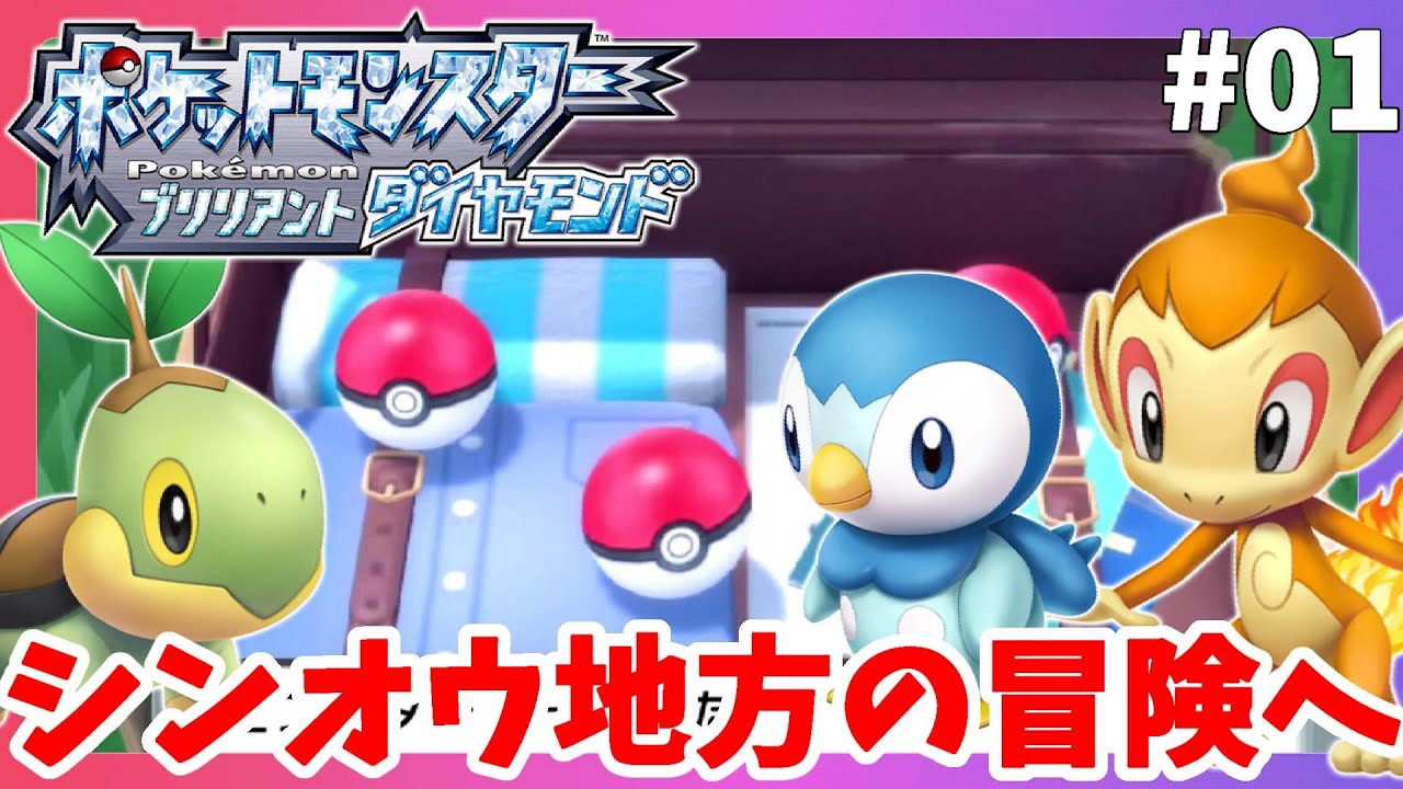 【ポケモンBDSP】シンオウ地方の冒険が始まる！#01【ポケモンシャイニングパール】