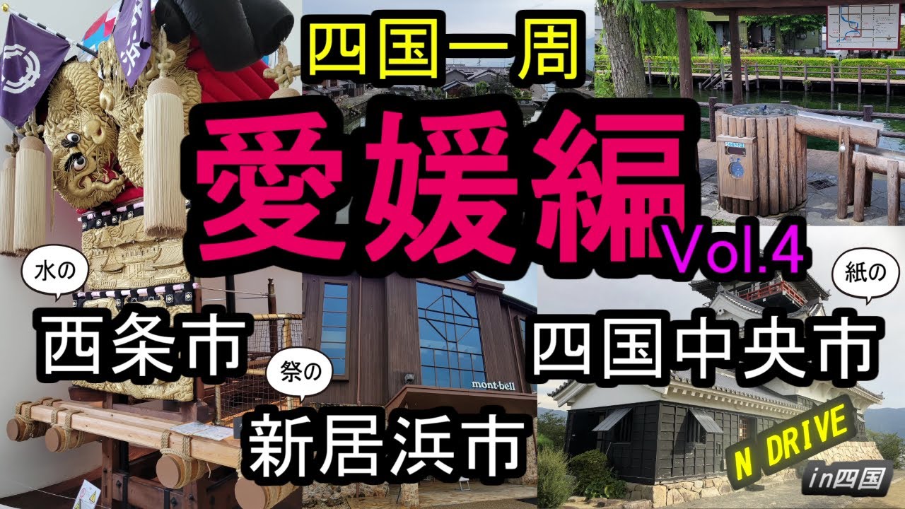 愛媛の県東を一気に横断！水と祭と紙の町、3つの市をまとめて大公開！愛媛編最終回！第13話 一般道で行く四国一周！【ドラレコ愛媛編Vol.4】愛媛県西条市・新居浜市・四国中央市！！
