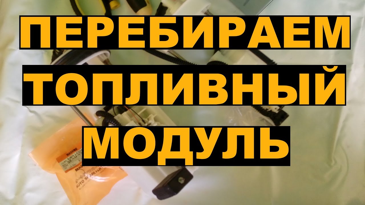 Замена фильтров в топливном модуле HONDA FIT SHUTTLE / FIT / JAZZ
