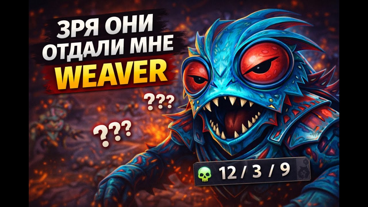 #6 ЗРЯ ОНИ ОТДАЛИ МНЕ WEAVER | CARRY WEAVER GAME
