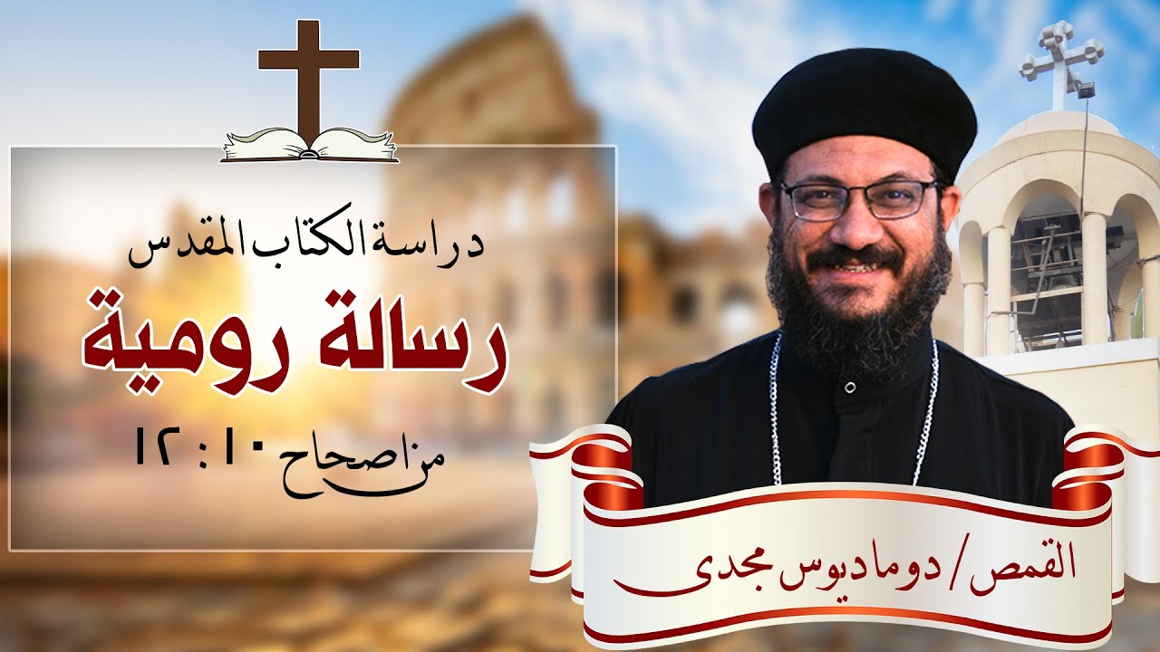 دراسة الكتاب المقدس | رسالة رومية | من اصحاح 10 الى 12