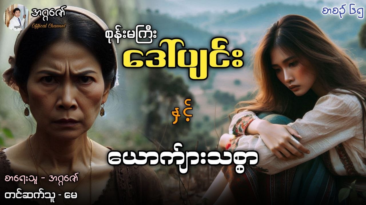 စုန်းမကြီးဒေါ်ပျင်းနှင့် ယောက်ျားသစ္စာ စာစဉ်(၆၅)