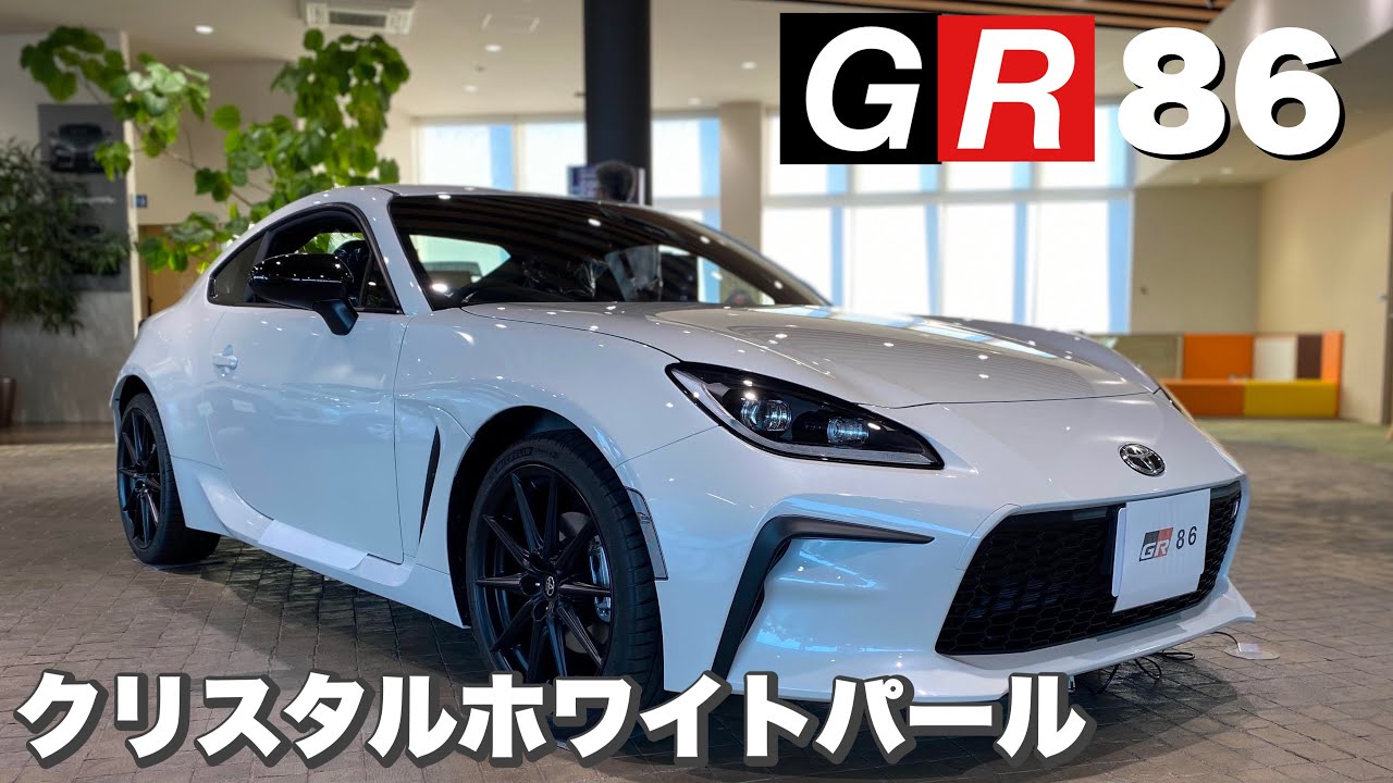 【GR 86】このカラー一押しクリスタルホワイトパール